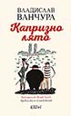 Капризно лято