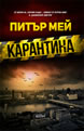 Карантина