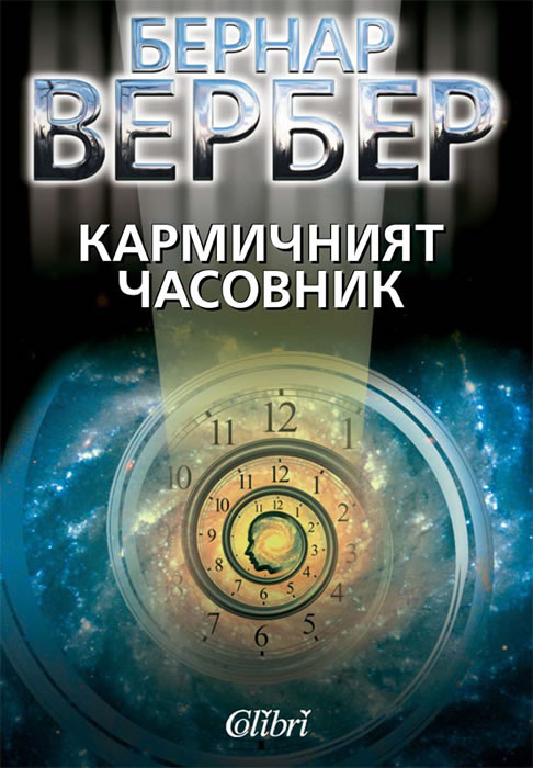 Кармичният часовник