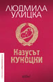 The Kukotsky Enigma