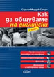 How to Communicate in English + Key