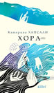 Хора