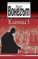 Кланица 5