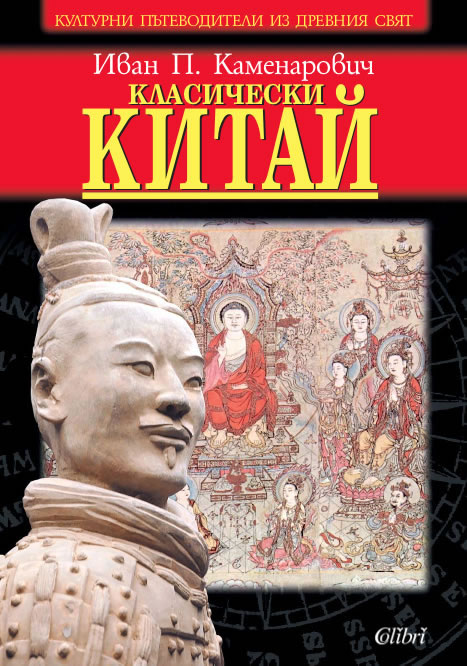 Класически Китай