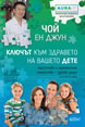 Ключът към здравето на вашето дете