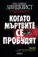 Когато мъртвите се пробудят