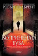 The Silkworm (Hardcover)