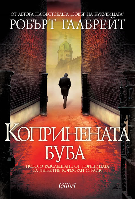 Копринената буба (твърди корици)