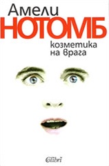 Козметика на врага
