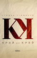 Край до край