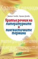 Кратък речник на литературните и лингвистичните термини
