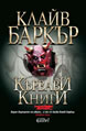 Кървави книги, том 2