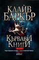 Кървави книги, том 4
