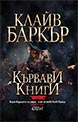 Кървави книги, том 5