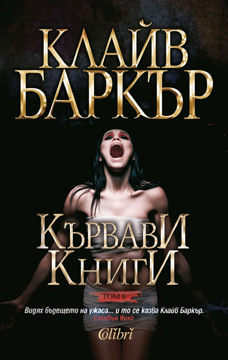 Кървави книги, том 6