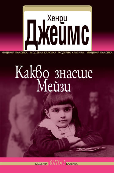 Какво знаеше Мейзи