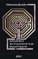 Maze for Romantic Minotaurs