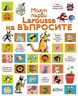 Моят първи Larousse на въпросите
