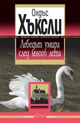 Лебедът умира след много лета