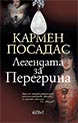 Легендата за Перегрина