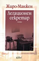 Легационен секретар