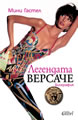 The Versace Legend
