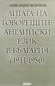 Лигата на говорещите английски език в България (1911-1950)