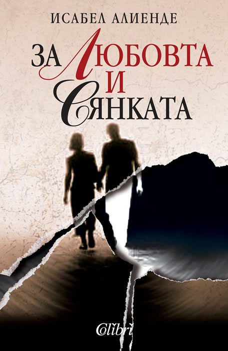 За любовта и сянката