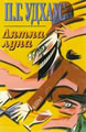 Лятна луна