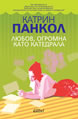 Любов, огромна като катедрала