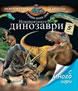 The Incredible Dinosaurs