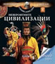 The Incredible Civilisations