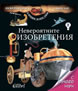 The Incredible Inventions