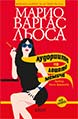 Лудориите на лошото момиче