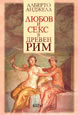 Love and Sex in Ancient Rome