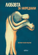Love for Advanced Readers (Men for Love)