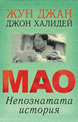 Mao: The Unknown Story