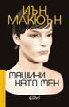 Machines Like Me