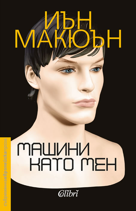 Machines Like Me