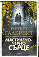Мастиленочерно сърце