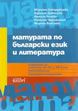 Matriculation in Bulgarian Language and literature