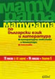 Matriculation in Bulgarian Language and Literature