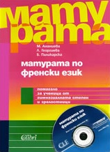 Матурата по френски език