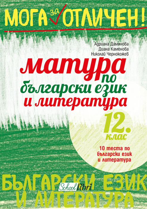 Bulgarian Matura Preparation