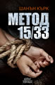 Метод 15/33