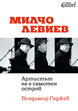 Милчо Левиев - „Артистът не е самотен остров“