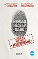 Past Imperfect. Novel about 