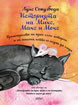 The Story of Mix, of Max, and of Mex