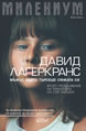 Millennium. The Girl Who Takes an Eye for an Eye