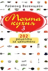 Моята кухня 3 (твърди корици) - Colibri.bg Моята кухня 3 (твърди корици)